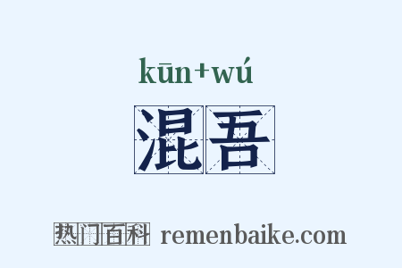混吾是什么意思的图片